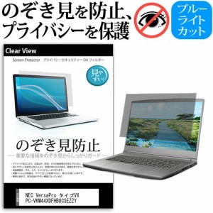 NEC VersaPro タイプVX PC-VKM44XDFHB8CSEZZY [15.6インチ] のぞき見防止 プライバシー 反射防止 キズ防止 メール便送料無料