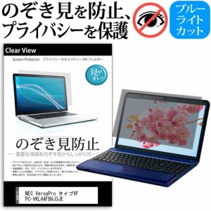 NEC VersaPro タイプVF PC-VKL44FB6J3JE [15.6インチ] のぞき見防止 プライバシー 反射防止 キズ防止 メール便送料無料