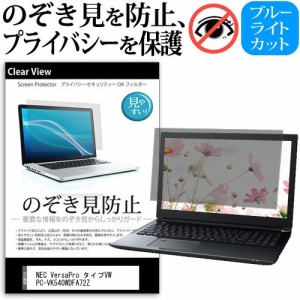 NEC VersaPro タイプVW PC-VK540WDFA72Z [15.6インチ] のぞき見防止 プライバシー 反射防止 キズ防止 メール便送料無料