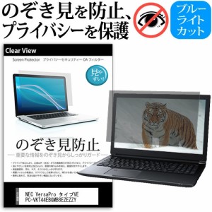 NEC VersaPro タイプVE PC-VKT44EBGMB8EZEZZY [15.6インチ] のぞき見防止 プライバシー 反射防止 キズ防止 メール便送料無料