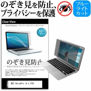 NEC VersaPro タイプVX [15.6インチ] のぞき見防止 プライバシー 反射防止 キズ防止 メール便送料無料