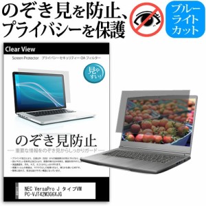 NEC VersaPro J タイプVM PC-VJT42M3G6XJG [14インチ] のぞき見防止 プライバシー 反射防止 キズ防止 メール便送料無料