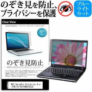 NEC VersaPro UltraLite タイプVN PC-VKT44NU76CJG [13.3インチ] のぞき見防止 プライバシー 反射防止 キズ防止 メール便送料無料