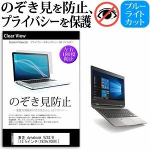 東芝 dynabook VZ42 12.5インチ のぞき見防止 プライバシー 覗き見防止 保護フィルム 反射防止 キズ防止 メール便送料無料