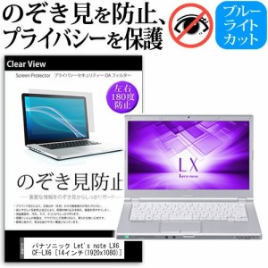 パナソニック Let's note LX6 CF-LX6 14インチ 機種用 のぞき見防止 プライバシー 覗き見防止 保護フィルム 反射防止 キズ防止 メール便