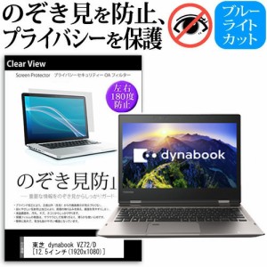 東芝 dynabook VZ72/D [12.5インチ] 機種用 のぞき見防止 覗き見防止 プライバシー 保護フィルム ブルーライトカット 反射防止 キズ防止 