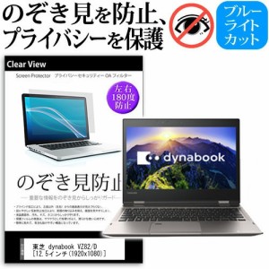 東芝 dynabook VZ82/D [12.5インチ] 機種用 のぞき見防止 覗き見防止 プライバシー 保護フィルム ブルーライトカット 反射防止 キズ防止 