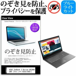 ASUS ZenBook 3 Deluxe UX3490UAR 14インチ 機種用 のぞき見防止 プライバシー 覗き見防止 保護フィルム 反射防止 キズ防止 メール便送料