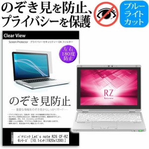 パナソニック Let's note RZ6 CF-RZ6 10.1インチ 機種用 のぞき見防止 プライバシー 覗き見防止 保護フィルム 反射防止 キズ防止 メール