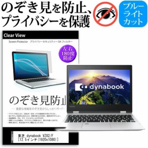 東芝 dynabook VZ82 12.5インチ 機種用 のぞき見防止 プライバシー 覗き見防止 反射防止 キズ防止 メール便送料無料