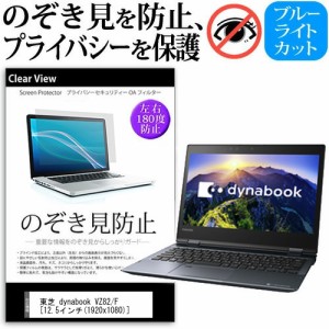 東芝 dynabook VZ82 F 12.5インチ 機種用 のぞき見防止 プライバシー 覗き見防止 反射防止 キズ防止 メール便送料無料