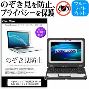 パナソニック TOUGHBOOK CF-20E0385VJ 10.1インチ 機種用 のぞき見防止 プライバシー 覗き見防止 反射防止 キズ防止 メール便送料無料