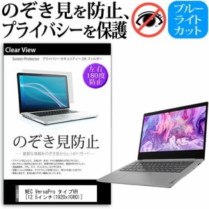 NEC VersaPro タイプVH [12.5インチ] 機種用  のぞき見防止 プライバシー 反射防止 キズ防止 メール便送料無料