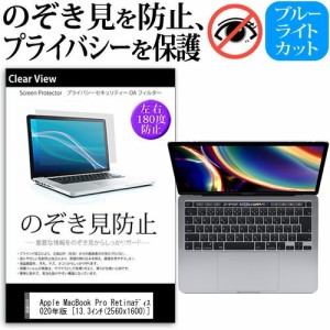 Apple MacBook Pro Retinaディスプレイ 2020年版 [13.3インチ] 機種用 のぞき見防止 プライバシー 反射防止 キズ防止 メール便送料無料