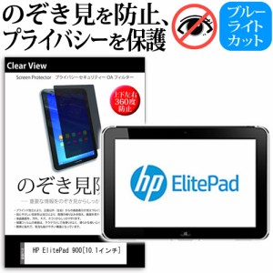 HP ElitePad 900 10.1インチ のぞき見防止 上下左右4方向 プライバシー 覗き見防止 保護フィルム 反射防止 保護フィルム メール便送料無