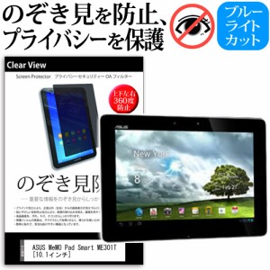 ASUS MeMO Pad Smart ME301T 10.1インチ のぞき見防止 上下左右4方向 プライバシー 覗き見防止 保護フィルム 反射防止 保護フィルム メー