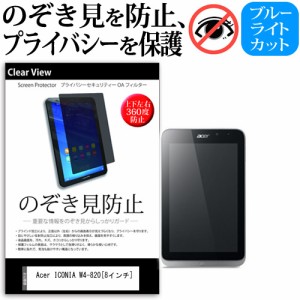 Acer ICONIA W4-820 8インチ のぞき見防止 上下左右4方向 プライバシー 覗き見防止 保護フィルム 反射防止 保護フィルム メール便送料無