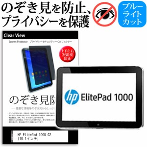 HP ElitePad 1000 G2 10.1インチ のぞき見防止 上下左右4方向 プライバシー 覗き見防止 保護フィルム 反射防止 保護フィルム メール便送