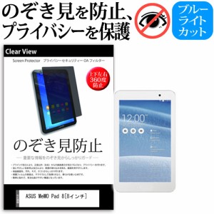 ASUS MeMO Pad 8 8インチ のぞき見防止 上下左右4方向 プライバシー 覗き見防止 保護フィルム 反射防止 保護フィルム メール便送料無料