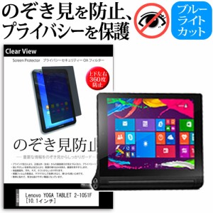 Lenovo YOGA TABLET 2-1051F 10.1インチ のぞき見防止 上下左右4方向 プライバシー 覗き見防止 保護フィルム 反射防止 保護フィルム メー