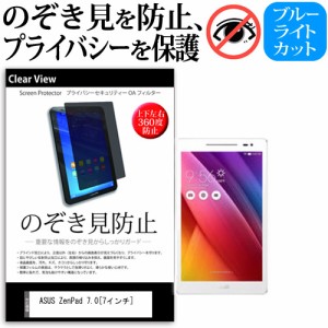 ASUS ZenPad 7.0 7インチ のぞき見防止 上下左右4方向 プライバシー 覗き見防止 保護フィルム 反射防止 保護フィルム メール便送料無料