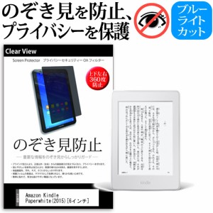 Amazon Kindle Paperwhite 2015  6インチ のぞき見防止 上下左右4方向 プライバシー 覗き見防止 保護フィルム 反射防止 保護フィルム メ