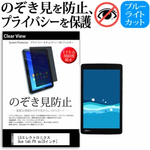 LG Qua tab PX au 8インチ のぞき見防止 上下左右4方向 プライバシー 覗き見防止 保護フィルム 反射防止 メール便送料無料