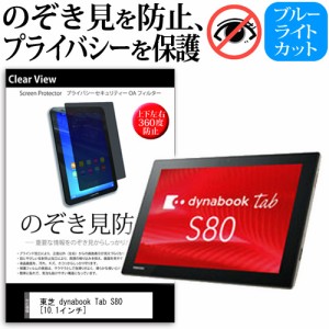 東芝 dynabook Tab S80 10.1インチ のぞき見防止 上下左右4方向 プライバシー 覗き見防止 保護フィルム 反射防止 メール便送料無料