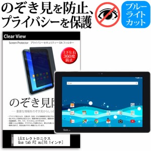 LG Qua tab PZ au 10.1インチ 機種で使える のぞき見防止 上下左右4方向 プライバシー 覗き見防止 保護フィルム 反射防止 メール便送料無