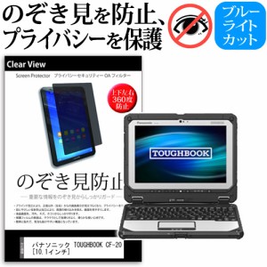 パナソニック TOUGHBOOK CF-20 10.1インチ のぞき見防止 上下左右4方向 プライバシー 覗き見防止 保護フィルム 反射防止 メール便送料無