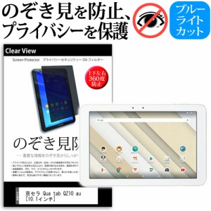 京セラ Qua tab QZ10 au 10.1インチ 機種で使える のぞき見防止 上下左右4方向 プライバシー 覗き見防止 反射防止 メール便送料無料