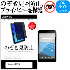 Geanee JT07-90 [7インチ] 機種で使える のぞき見防止 上下左右4方向 プライバシー 反射防止 メール便送料無料