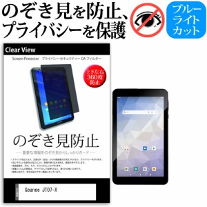 Geanee JT07-X [7インチ] 機種で使える のぞき見防止 上下左右4方向 プライバシー 反射防止 メール便送料無料