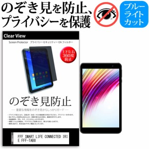 FFF SMART LIFE CONNECTED IRIE FFF-TAB8 [8インチ] のぞき見防止 上下左右4方向 プライバシー 反射防止 メール便送料無料