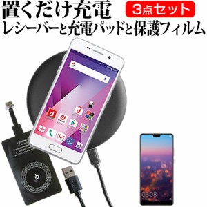 HUAWEI P20 5.8インチ 機種で使える 置くだけ充電 ワイヤレス 充電器 と レシーバー クリーニングクロス セット 薄型充電シート 無線充電