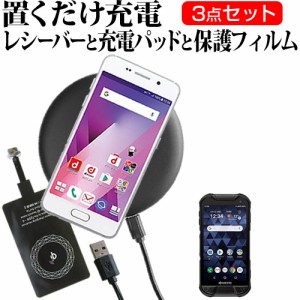 京セラ 互換 フィルム DuraForce PRO 2 [5インチ] 機種で使える 置くだけ充電 ワイヤレス 充電器 と レシーバー セット 薄型充電シート