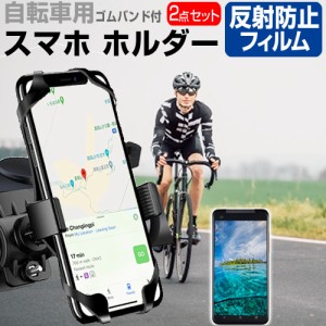 ZTE すみっコぐらしスマホ [6.7インチ] 自転車用スマホホルダー と 反射防止 液晶保護フィルム セット メール便送料無料