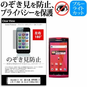 docomo(ドコモ) 富士通 ARROWS X LTE F-05D [4.3インチ] 機種で使える のぞき見防止 覗き見防止 左右2方向 プライバシー 保護フィルム ブ