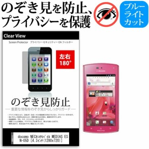 docomo NECカシオモバイル MEDIAS ES N-05D [4.3インチ] 機種で使える のぞき見防止 覗き見防止 左右2方向 プライバシー 保護フィルム ブ