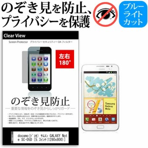 docomo(ドコモ) サムスン GALAXY Note SC-05D [5.3インチ] 機種で使える のぞき見防止 覗き見防止 左右2方向 プライバシー 保護フィルム 