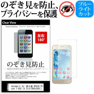 docomo(ドコモ) 富士通 REGZA Phone T-02D [4.3インチ] 機種で使える のぞき見防止 覗き見防止 左右2方向 プライバシー 保護フィルム ブ