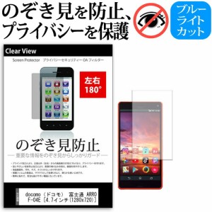 docomo(ドコモ) 富士通 ARROWS V F-04E [4.7インチ] 機種で使える のぞき見防止 覗き見防止 左右2方向 プライバシー 保護フィルム ブルー