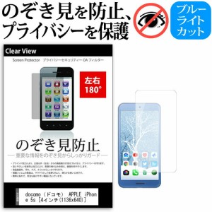 docomo(ドコモ) APPLE iPhone 5s [4インチ] 機種で使える のぞき見防止 覗き見防止 左右2方向 プライバシー 保護フィルム ブルーライトカ