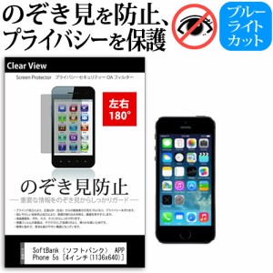 SoftBank(ソフトバンク) APPLE iPhone 5s [4インチ] 機種で使える のぞき見防止 覗き見防止 左右2方向 プライバシー 保護フィルム ブルー