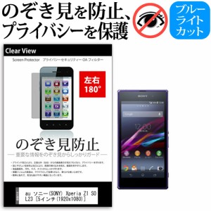 au ソニー(SONY) Xperia Z1 SOL23 [5インチ] 機種で使える のぞき見防止 覗き見防止 左右2方向 プライバシー 保護フィルム ブルーライト