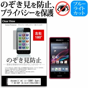 docomo(ドコモ) ソニー(SONY) Xperia Z1 f SO-02F [4.3インチ] 機種で使える のぞき見防止 覗き見防止 左右2方向 プライバシー 保護フィ