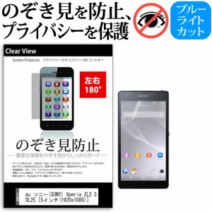 au ソニー(SONY) Xperia ZL2 SOL25 [5インチ] 機種で使える のぞき見防止 覗き見防止 左右2方向 プライバシー 保護フィルム ブルーライト