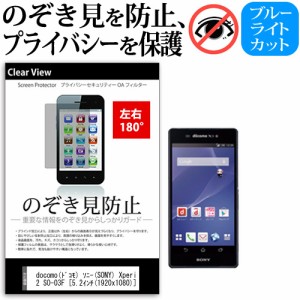 docomo(ドコモ) ソニー(SONY) Xperia Z2 SO-03F [5.2インチ] 機種で使える のぞき見防止 覗き見防止 左右2方向 プライバシー 保護フィル