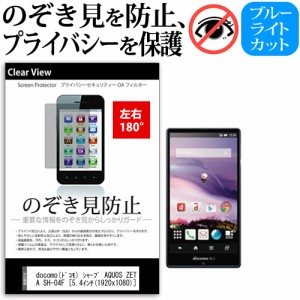 docomo(ドコモ) シャープ AQUOS ZETA SH-04F [5.4インチ] 機種で使える のぞき見防止 覗き見防止 左右2方向 プライバシー 保護フィルム 