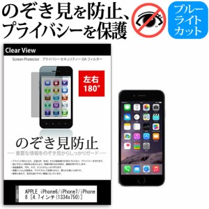 APPLE iPhone6/iPhone7/iPhone8 [4.7インチ] 機種で使える のぞき見防止 覗き見防止 左右2方向 プライバシー 保護フィルム ブルーライト